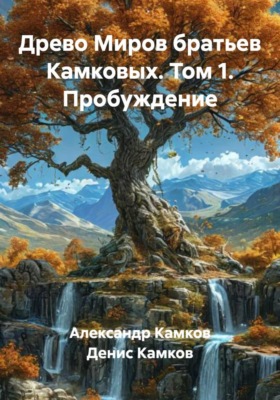 Древо Миров братьев Камковых. Том 1. Пробуждение