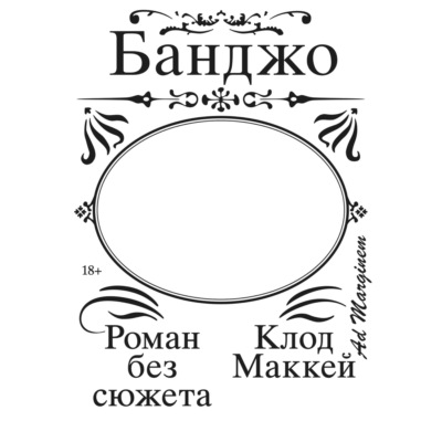 Банджо. Роман без сюжета