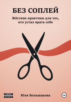 Без соплей