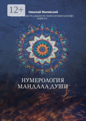 Нумерология. Мандала Души. Измени свою реальность через нумерологию. Книга 9
