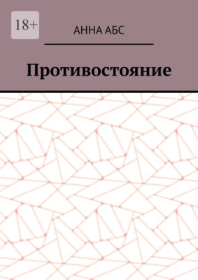 Противостояние