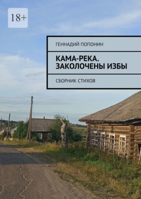 Кама-река. Заколочены избы. Сборник стихов