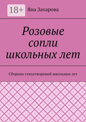 Розовые сопли школьных лет. Сборник стихотворений школьных лет