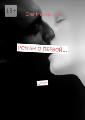 Роман о первой… Дебют