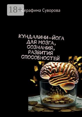 Кундалини-йога для мозга, сознания, развития способностей
