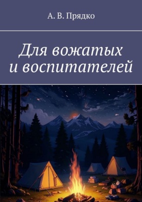 Для вожатых и воспитателей