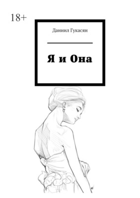 Я и Она
