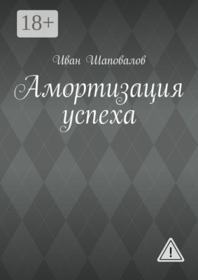 Амортизация успеха