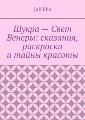 Шукра – Свет Венеры: сказания, раскраски и тайны красоты