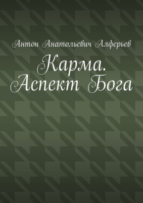 Карма. Аспект Бога