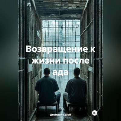 Возвращение к жизни после ада