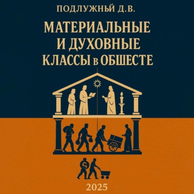 Материальные и духовные классы в обществе