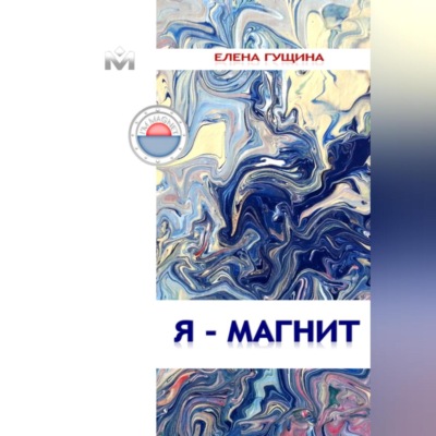 Я – МАГНИТ