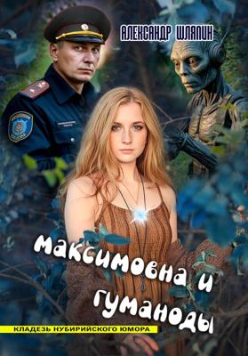 Максимовна и гуманоиды