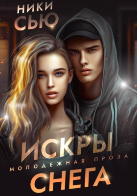 Искры снега