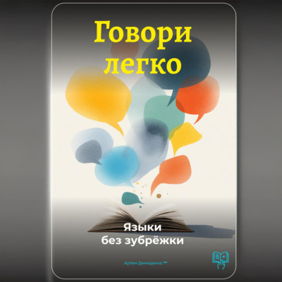 Говори легко: Языки без зубрёжки