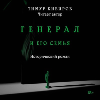 Генерал и его семья
