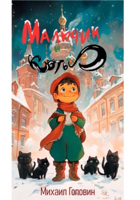 Мальчик и коты