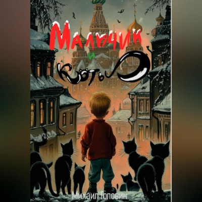 Мальчик и коты