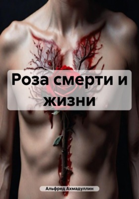 Роза смерти и жизни