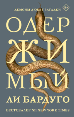 Одержимый