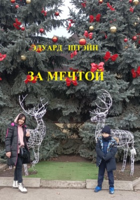 За мечтой