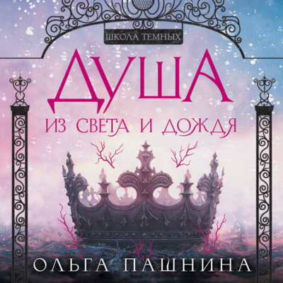 Душа из света и дождя