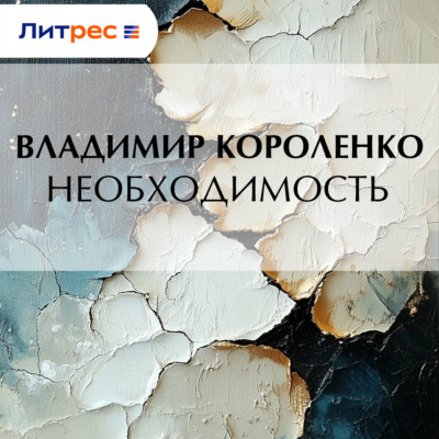 Необходимость