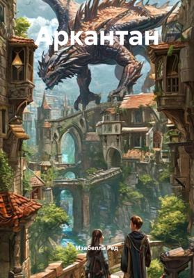 Аркантан