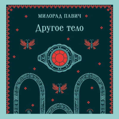 Другое тело