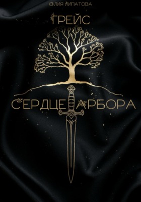 Грейс: Сердце Арбора