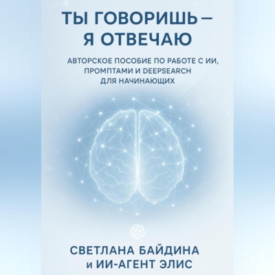 Ты говоришь – я отвечаю