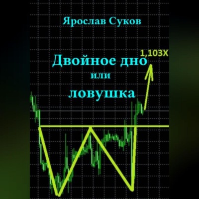 Двойное дно или ловушка