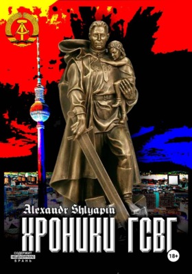Хроники ГСВГ