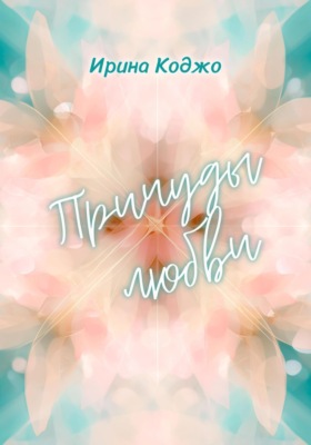 Причуды любви