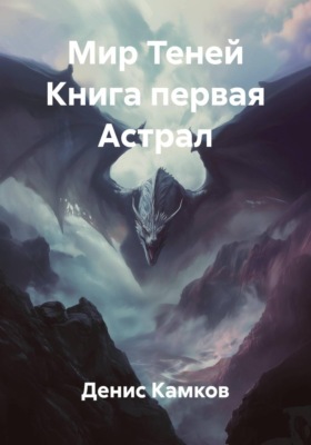 Мир Теней. Книга первая. Астрал