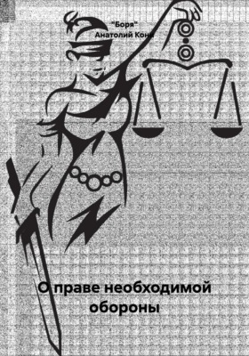 О праве необходимой обороны