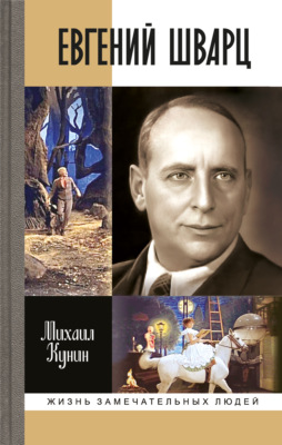Евгений Шварц