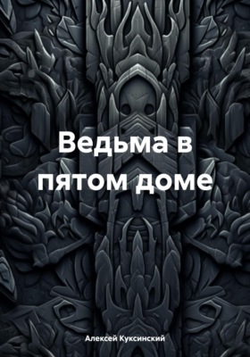 Ведьма в пятом доме