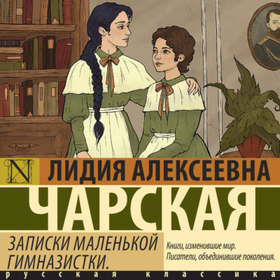 Записки маленькой гимназистки