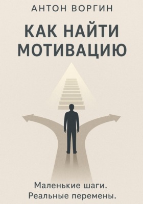 Как найти мотивацию