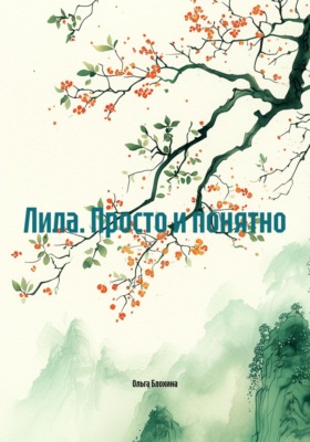 Лила. Просто и понятно