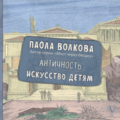 Античность. Искусство детям