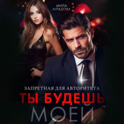 Запретная для авторитета. Ты будешь моей