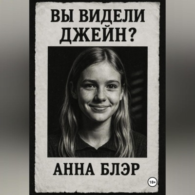 Вы видели Джейн?