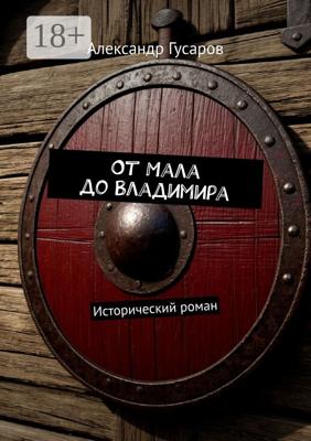 От Мала до Владимира. Исторический роман