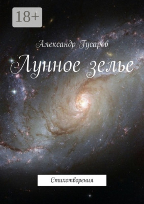 Лунное зелье. Стихотворения