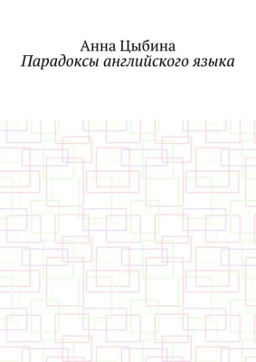 Парадоксы английского языка