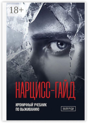 Нарцисс-гайд. Ироничный учебник по выживанию