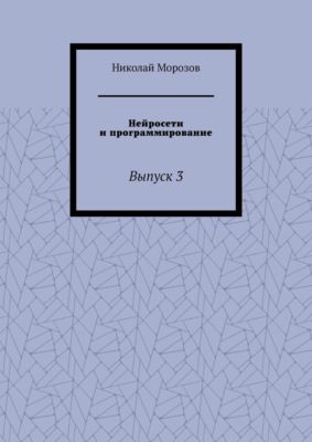 Нейросети и программирование. Выпуск 3